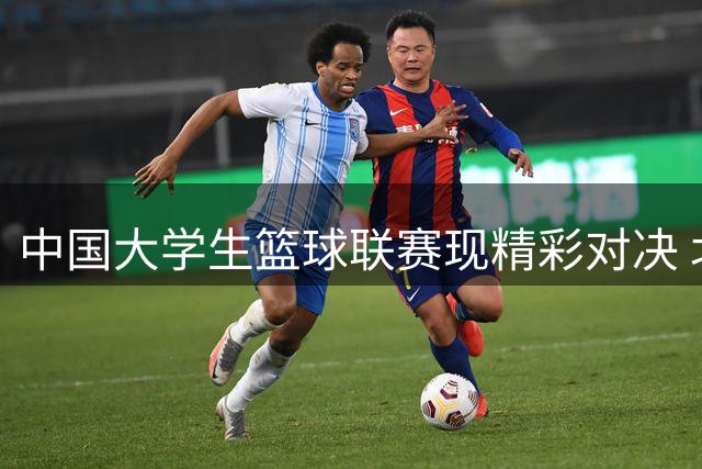 中国大学生篮球联赛现精彩对决 北大小将配合默契打停港中大