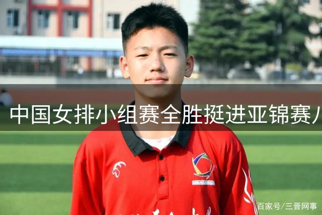 中国女排小组赛全胜挺进亚锦赛八强