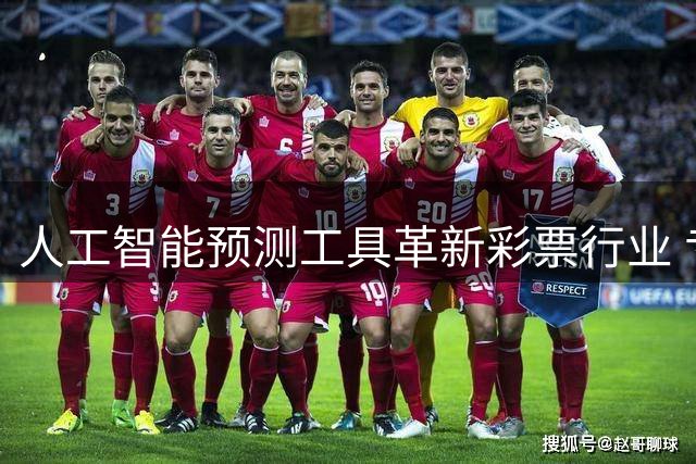 人工智能预测工具革新彩票行业 专家解析大数据分析技术