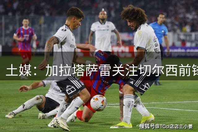 土媒：加拉塔萨雷关注切尔西前锋埃梅加，已采取行动尝试签下球员
