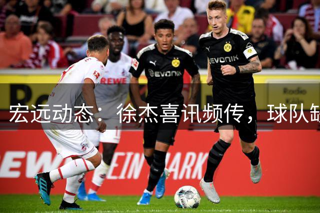 宏远动态：徐杰喜讯频传，球队缺席夏联，旧将求职遇阻