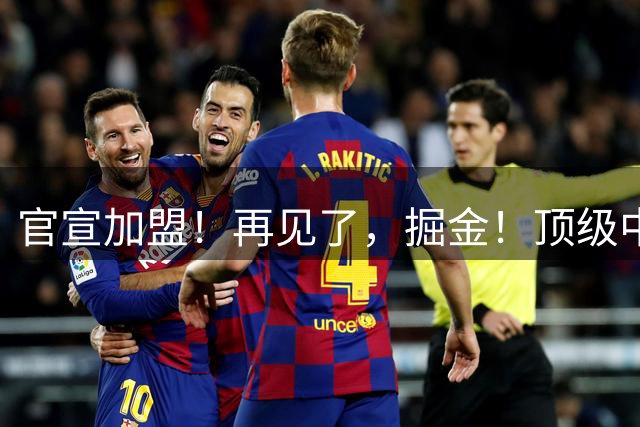 官宣加盟！再见了，掘金！顶级中锋退出NBA