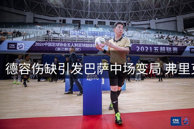 德容伤缺引发巴萨中场变局 弗里克紧急叫停青训新星外租计划