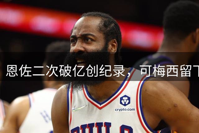 恩佐二次破亿创纪录，可梅西留下的烂摊子真不好接