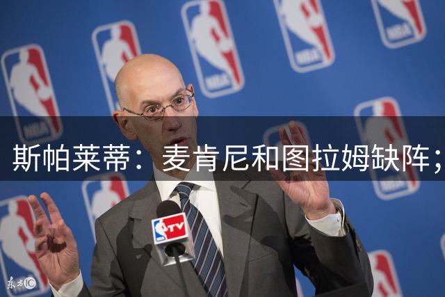 斯帕莱蒂：麦肯尼和图拉姆缺阵；阿拉伊贝戈维奇能替伊尔迪兹