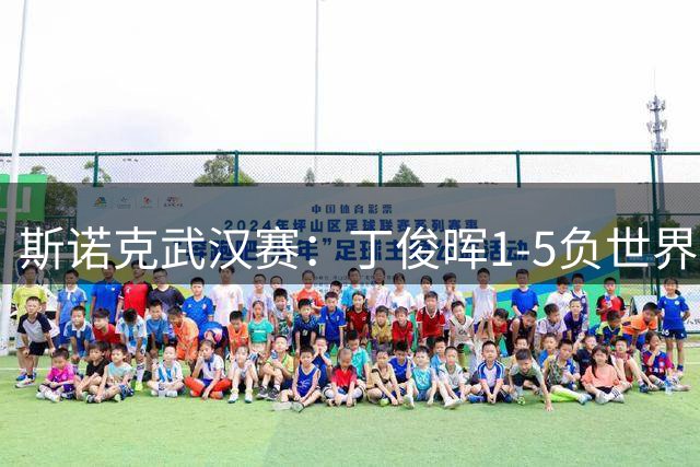 斯诺克武汉赛：丁俊晖1-5负世界第113位小将，连续两站一日游