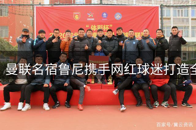 曼联名宿鲁尼携手网红球迷打造全新播客节目