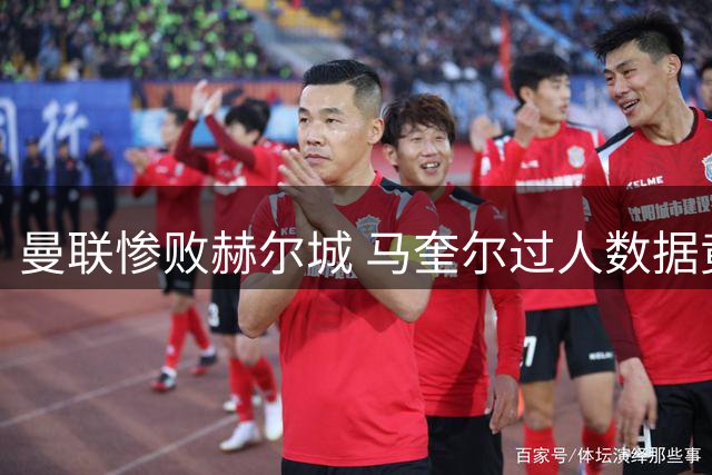 曼联惨败赫尔城 马奎尔过人数据竟成队内最佳