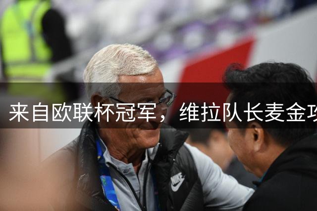 来自欧联杯冠军，维拉队长麦金攻入新赛季欧冠首球