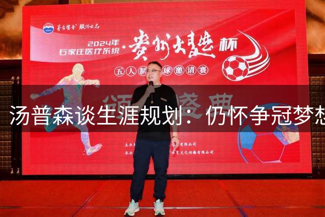 汤普森谈生涯规划：仍怀争冠梦想，重在参与机会