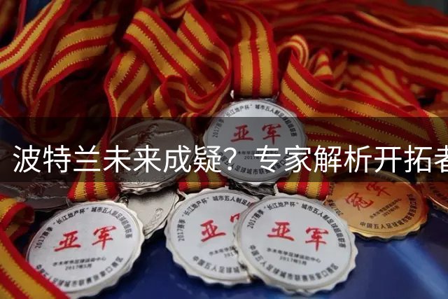 波特兰未来成疑？专家解析开拓者新主真实意图与搬迁三大征兆