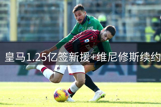皇马1.25亿签新援+维尼修斯续约至2032，穆里尼奥组欧洲最贵三叉戟？