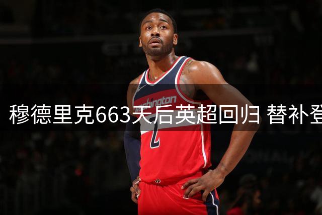 穆德里克663天后英超回归 替补登场完成热刺处子秀