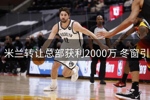 米兰转让总部获利2000万 冬窗引援资金有望落实