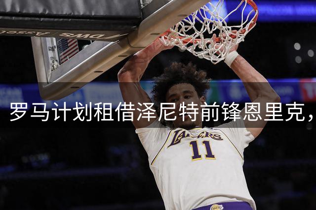 罗马计划租借泽尼特前锋恩里克，附带买断条款