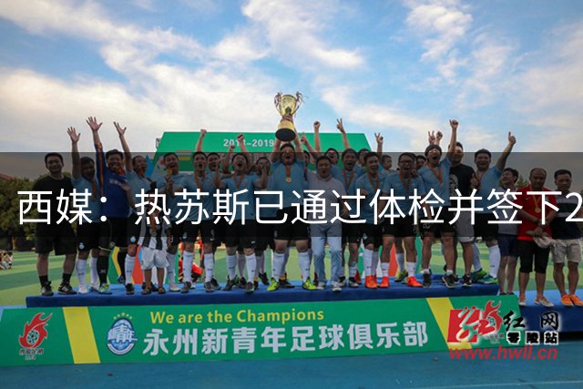 西媒：热苏斯已通过体检并签下2+1合同 明日将为巴萨正式亮相