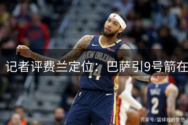 记者评费兰定位：巴萨引9号箭在弦上