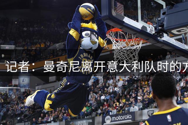 记者：曼奇尼离开意大利队时的方式并不体面，外界对他有意见