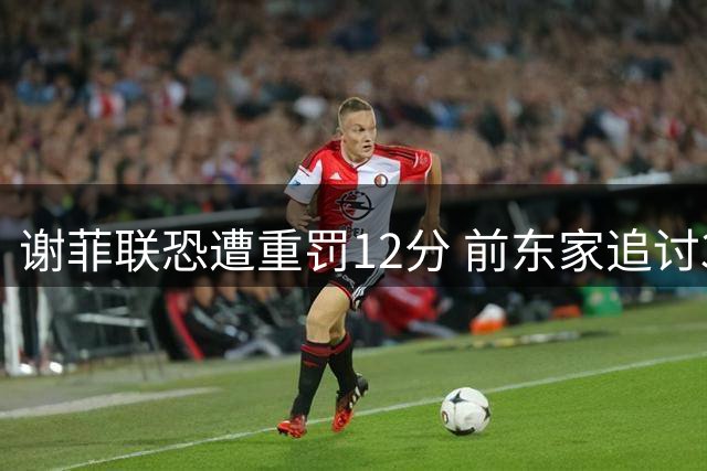 谢菲联恐遭重罚12分 前东家追讨3500万英镑欠款