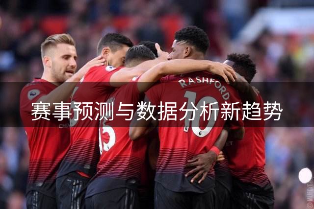 赛事预测与数据分析新趋势