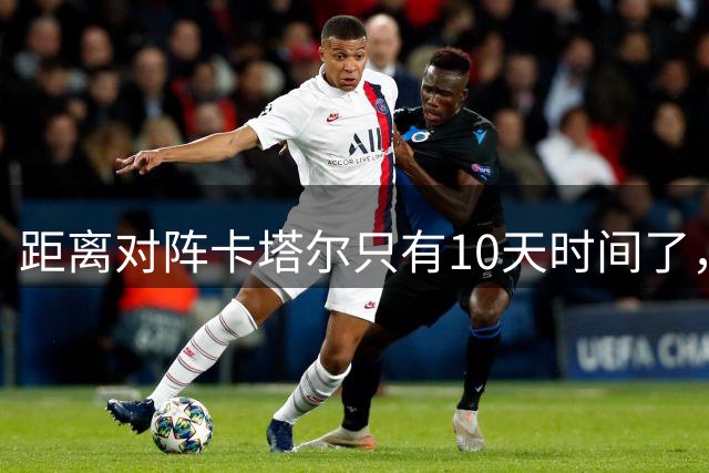 距离对阵卡塔尔只有10天时间了，对于中国男篮来说，可调整的时间空间太小了，只能是期盼奇迹了