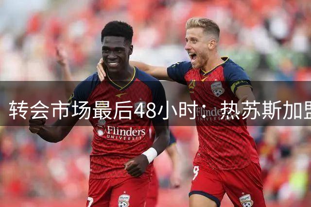 转会市场最后48小时：热苏斯加盟巴萨 切尔西小将租借水晶宫