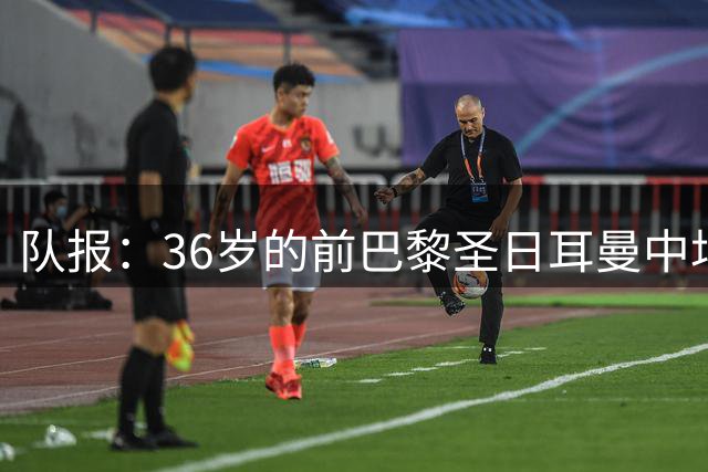 队报：36岁的前巴黎圣日耳曼中场球员斯坦鲍利宣布退役