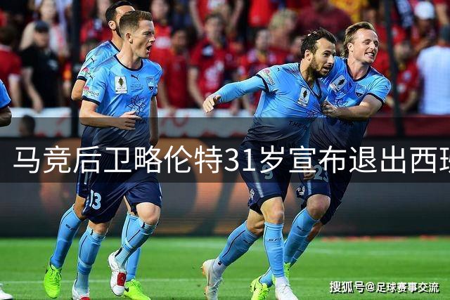 马竞后卫略伦特31岁宣布退出西班牙国家队
