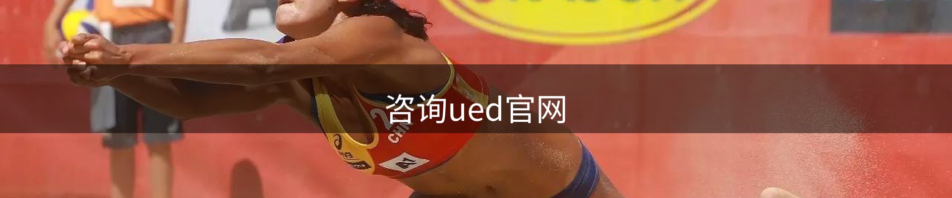 咨询ued官网