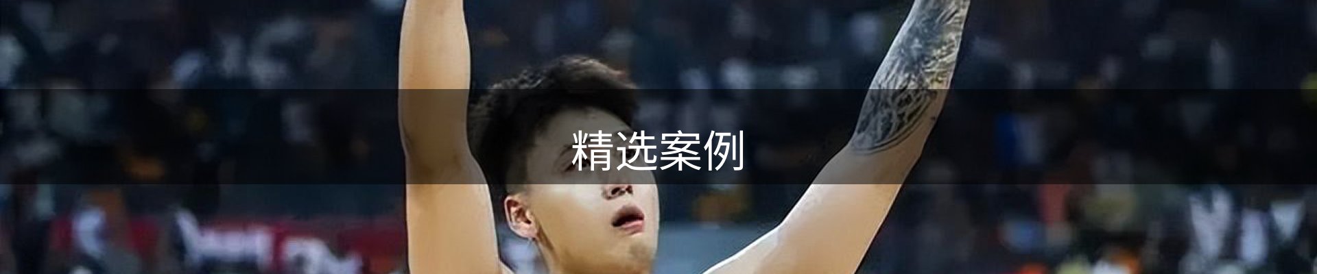 精选案例